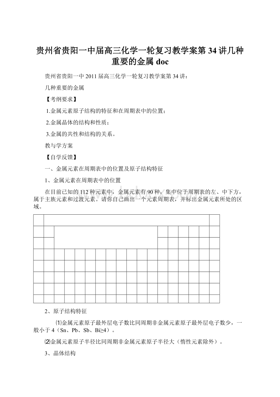 贵州省贵阳一中届高三化学一轮复习教学案第34讲几种重要的金属 doc文档格式.docx_第1页