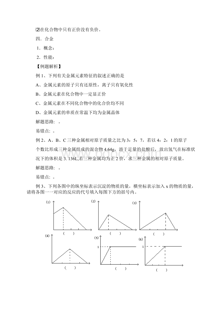 贵州省贵阳一中届高三化学一轮复习教学案第34讲几种重要的金属 doc文档格式.docx_第3页