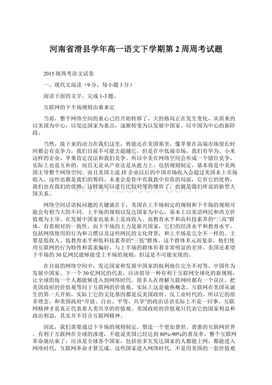 河南省滑县学年高一语文下学期第2周周考试题Word文档下载推荐.docx