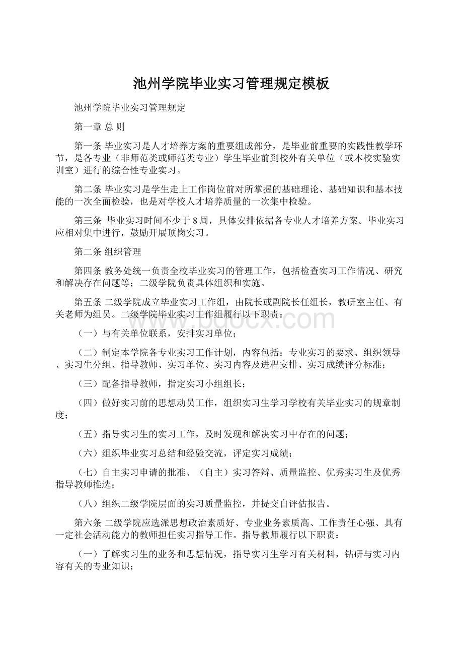 池州学院毕业实习管理规定模板Word下载.docx_第1页