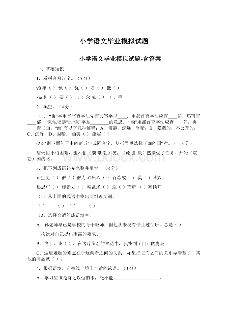 小学语文毕业模拟试题.docx