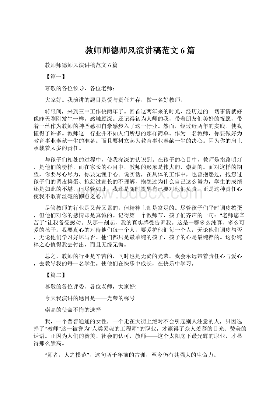 教师师德师风演讲稿范文6篇.docx_第1页