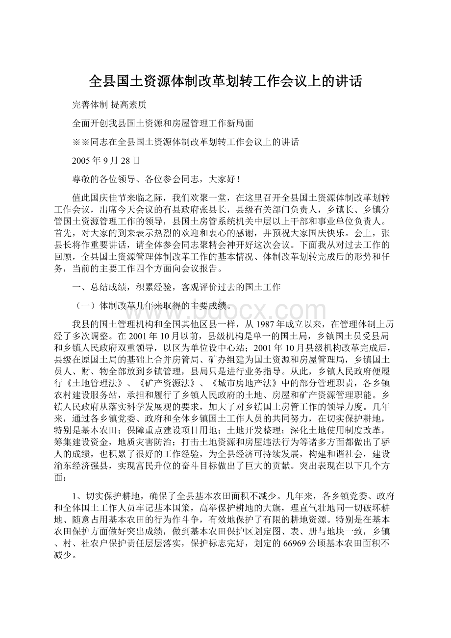 全县国土资源体制改革划转工作会议上的讲话文档格式.docx_第1页