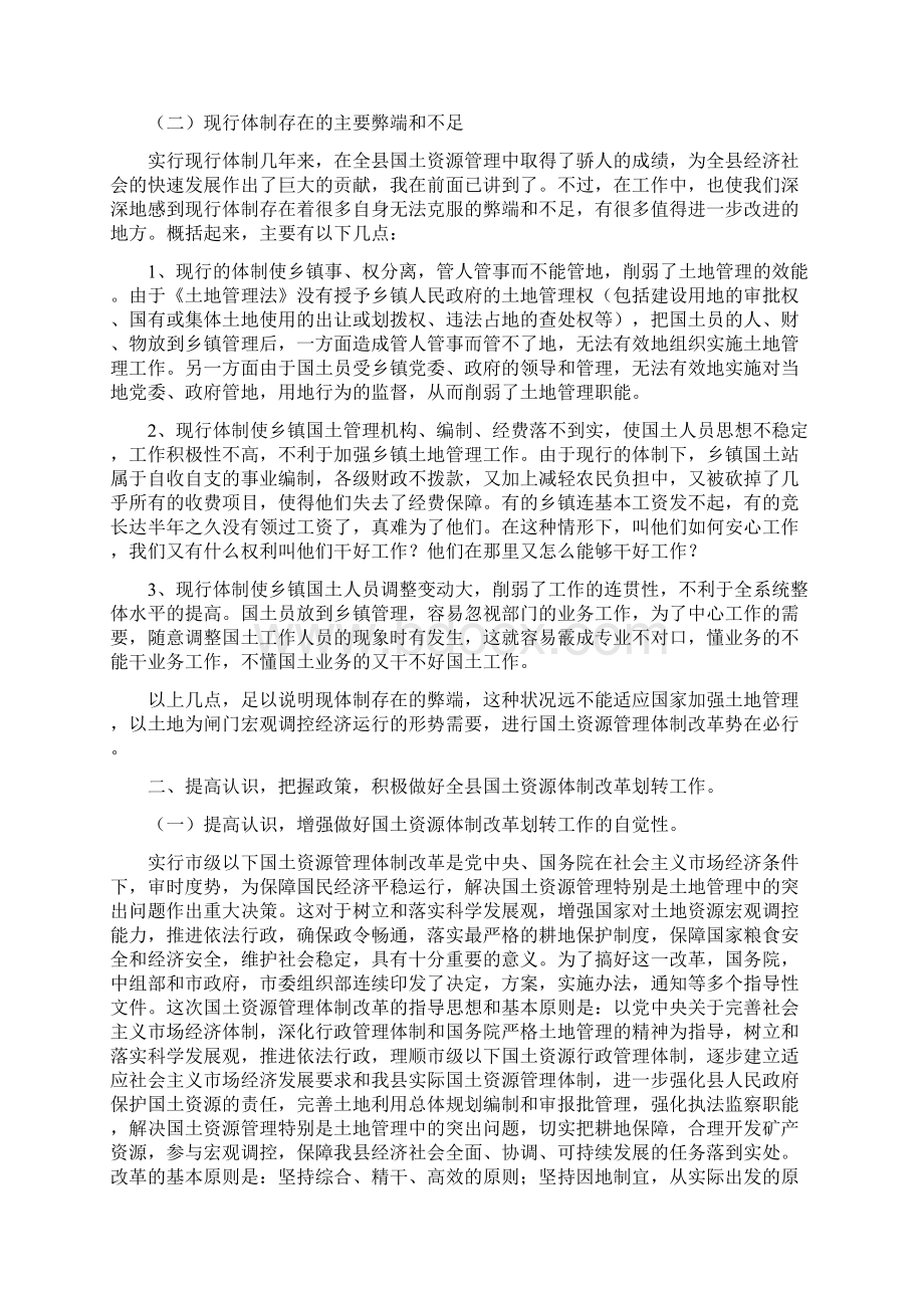 全县国土资源体制改革划转工作会议上的讲话文档格式.docx_第3页