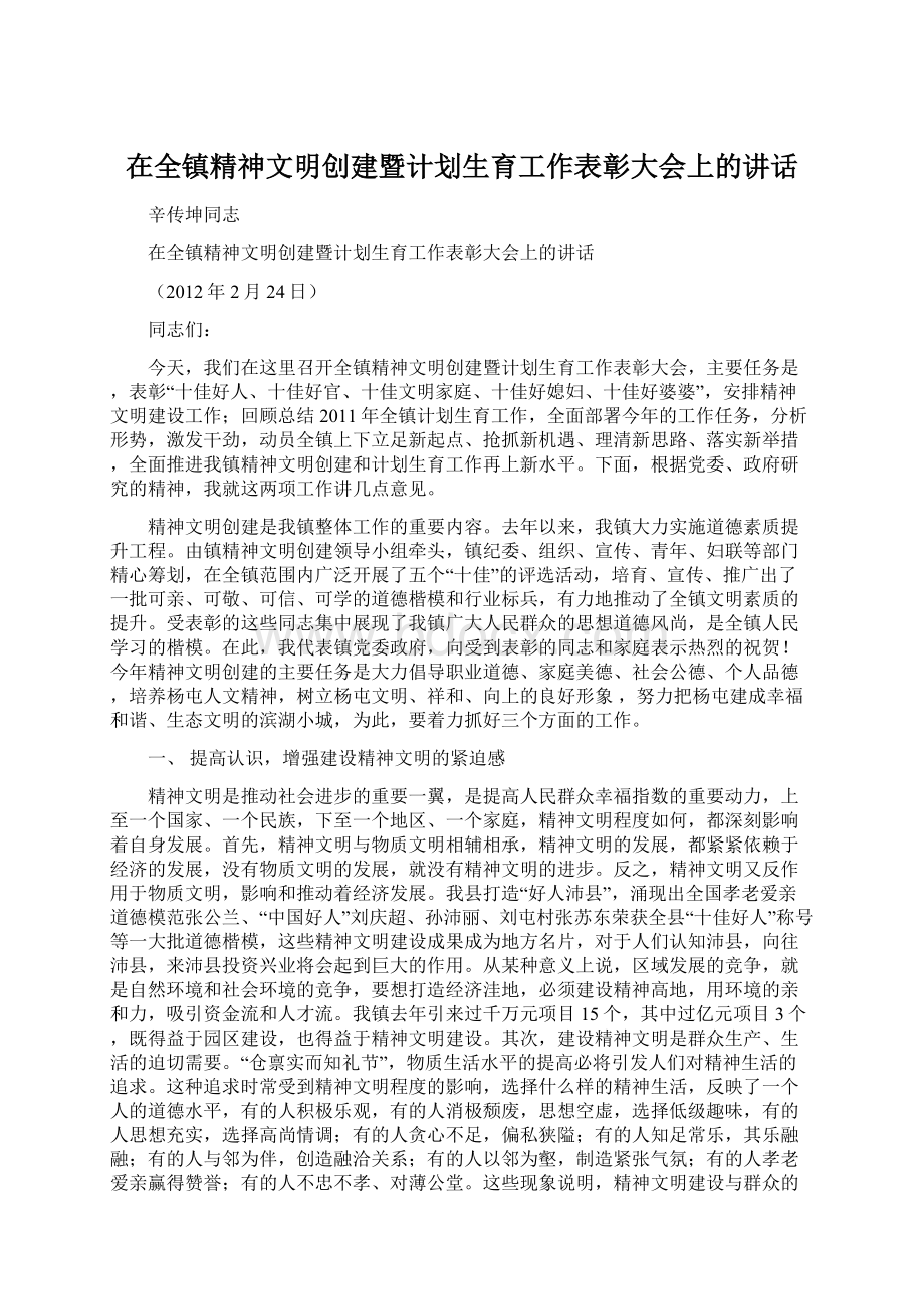 在全镇精神文明创建暨计划生育工作表彰大会上的讲话.docx_第1页