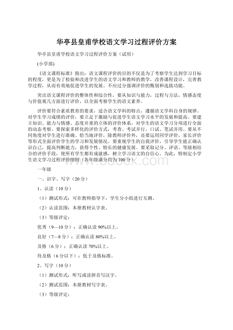 华亭县皇甫学校语文学习过程评价方案Word文档格式.docx