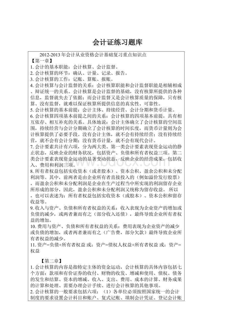 会计证练习题库Word格式文档下载.docx