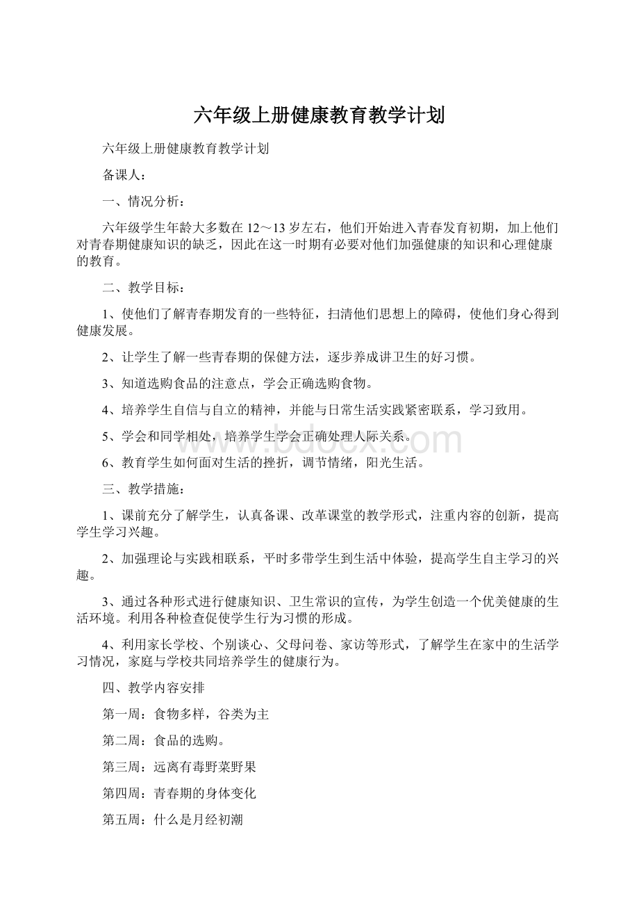 六年级上册健康教育教学计划.docx