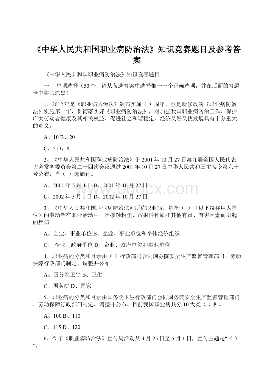 《中华人民共和国职业病防治法》知识竞赛题目及参考答案.docx_第1页