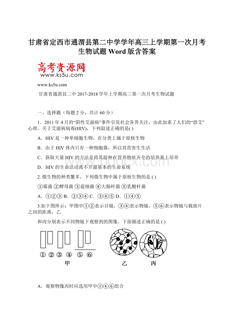 甘肃省定西市通渭县第二中学学年高三上学期第一次月考生物试题 Word版含答案.docx