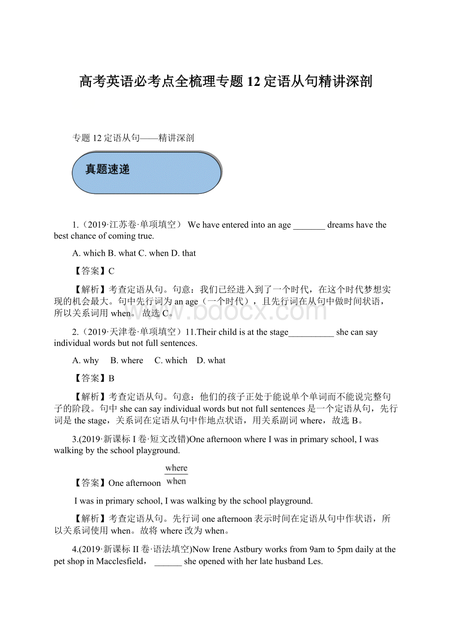 高考英语必考点全梳理专题12定语从句精讲深剖文档格式.docx