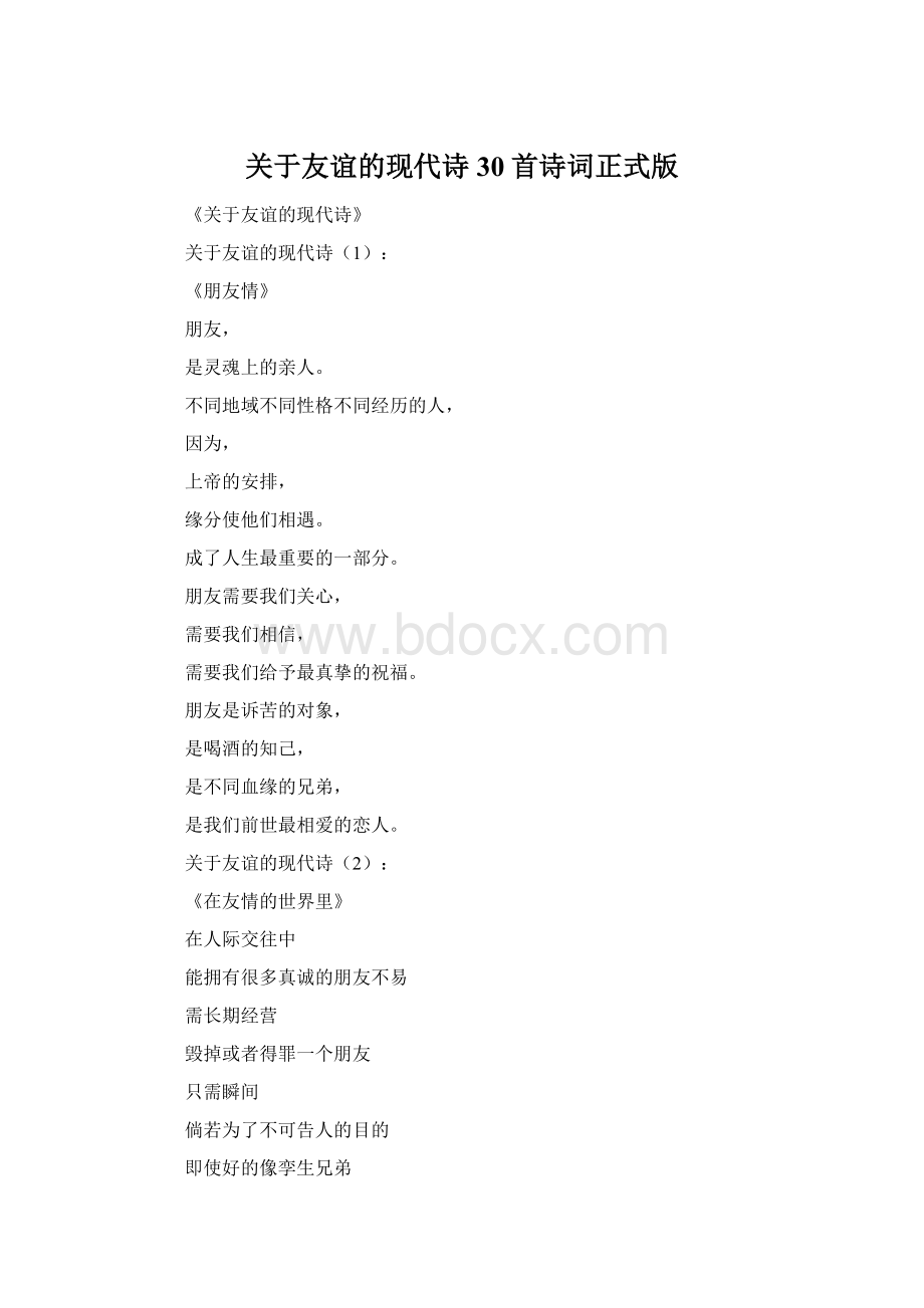 关于友谊的现代诗30首诗词正式版Word格式文档下载.docx_第1页