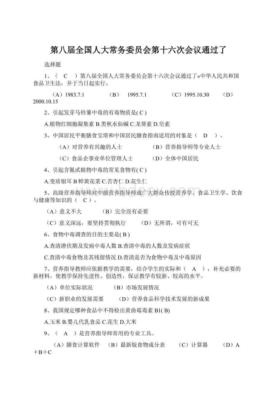 第八届全国人大常务委员会第十六次会议通过了.docx_第1页