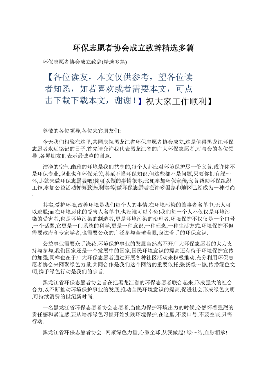 环保志愿者协会成立致辞精选多篇.docx_第1页