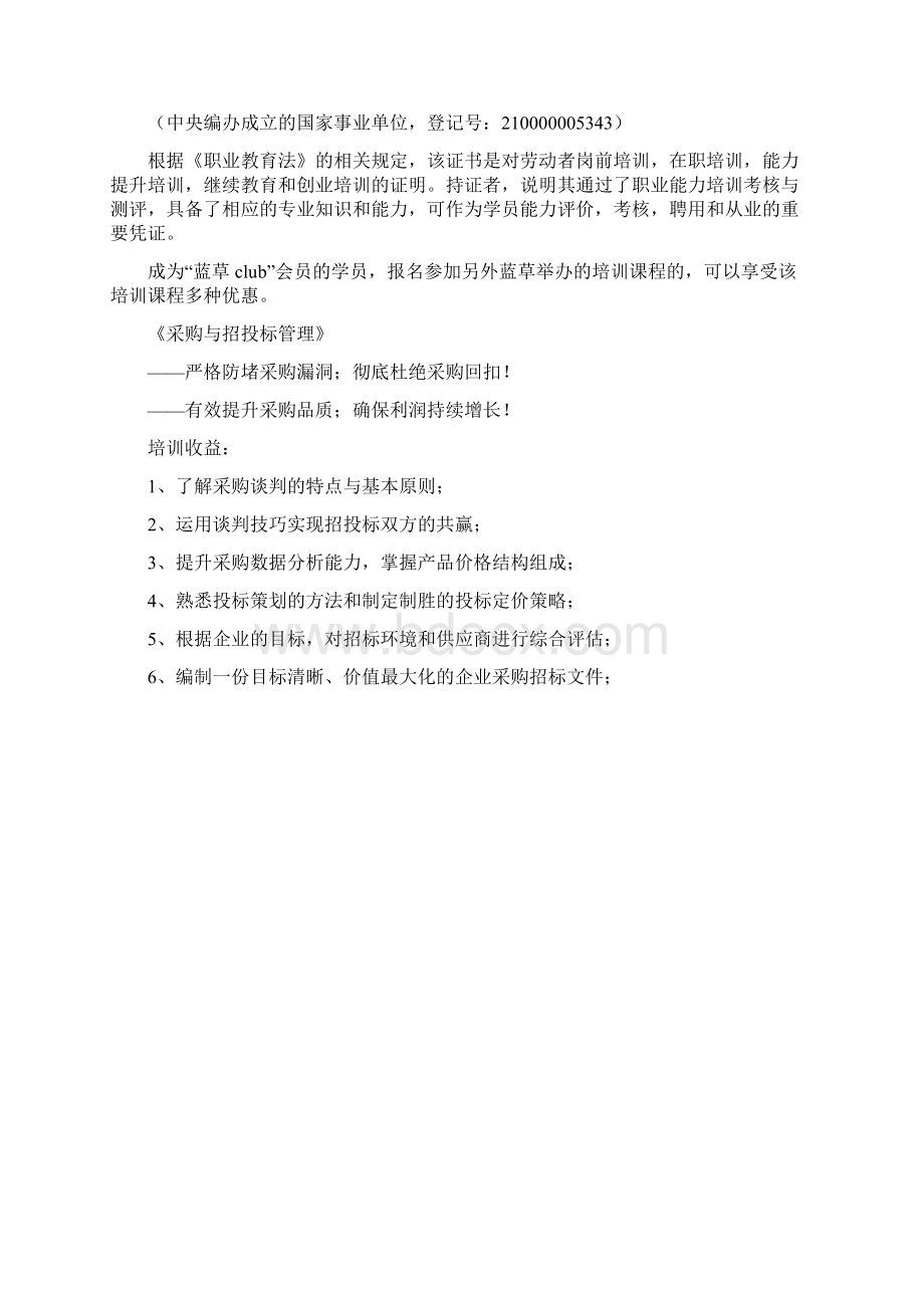 《采购与招投标管理》Word下载.docx_第2页