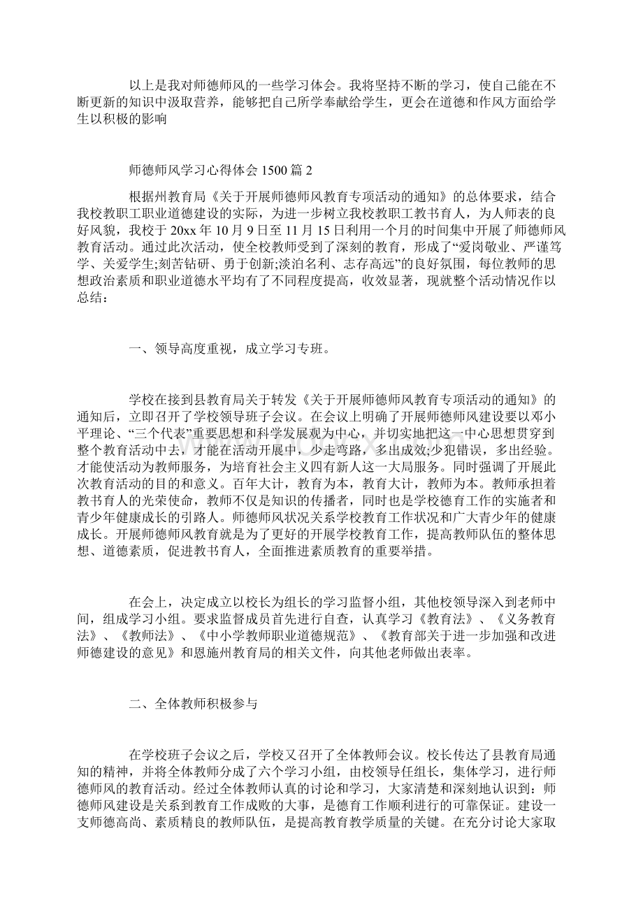 师德师风学习心得体会1500Word格式文档下载.docx_第3页