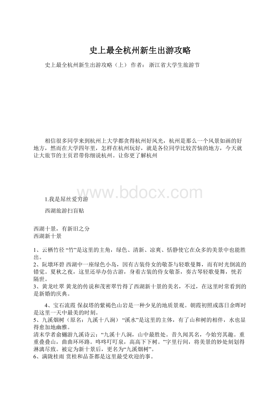 史上最全杭州新生出游攻略Word文档格式.docx