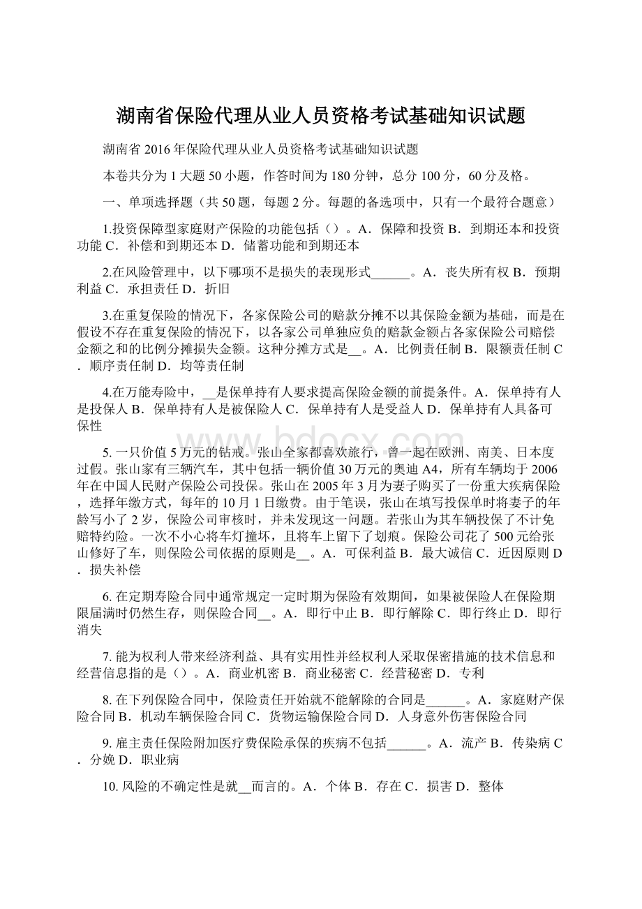 湖南省保险代理从业人员资格考试基础知识试题Word下载.docx