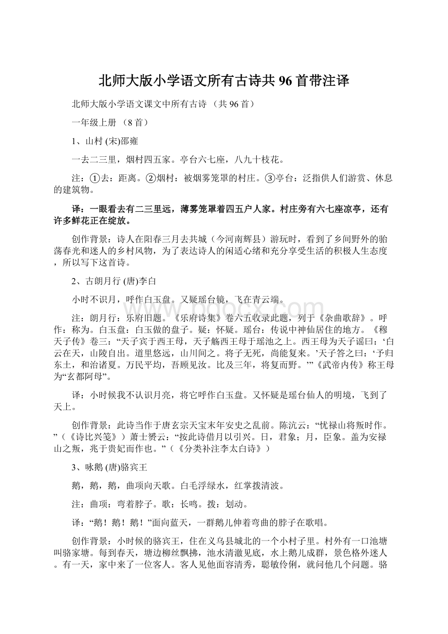 北师大版小学语文所有古诗共96首带注译Word格式.docx_第1页