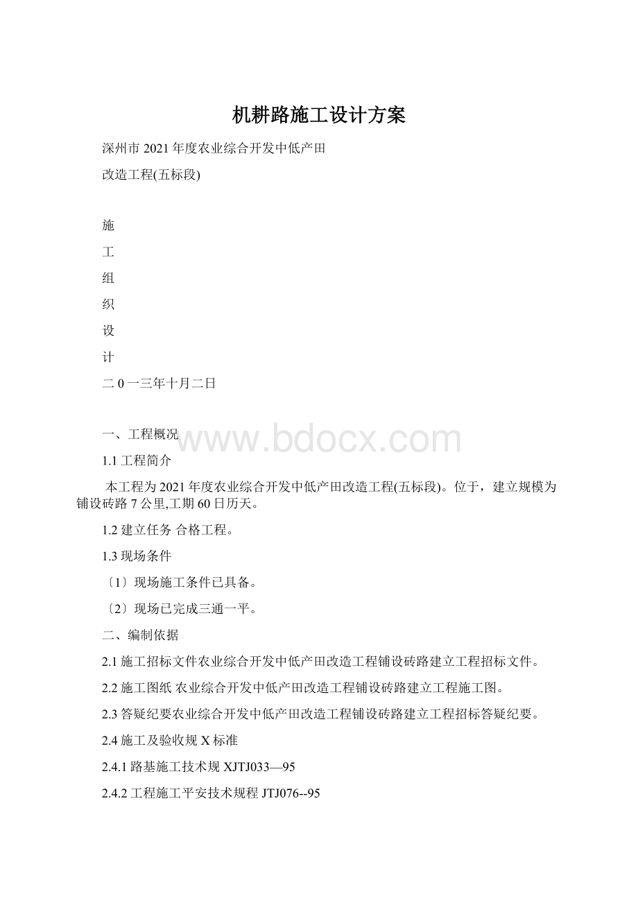 机耕路施工设计方案.docx_第1页