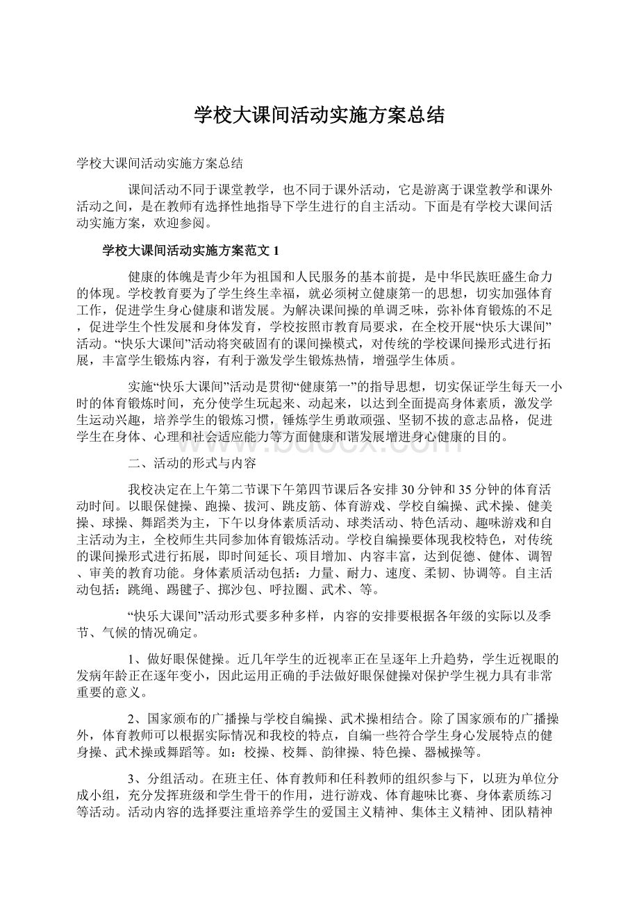 学校大课间活动实施方案总结.docx_第1页