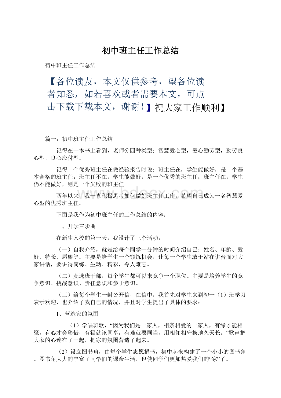 初中班主任工作总结.docx_第1页