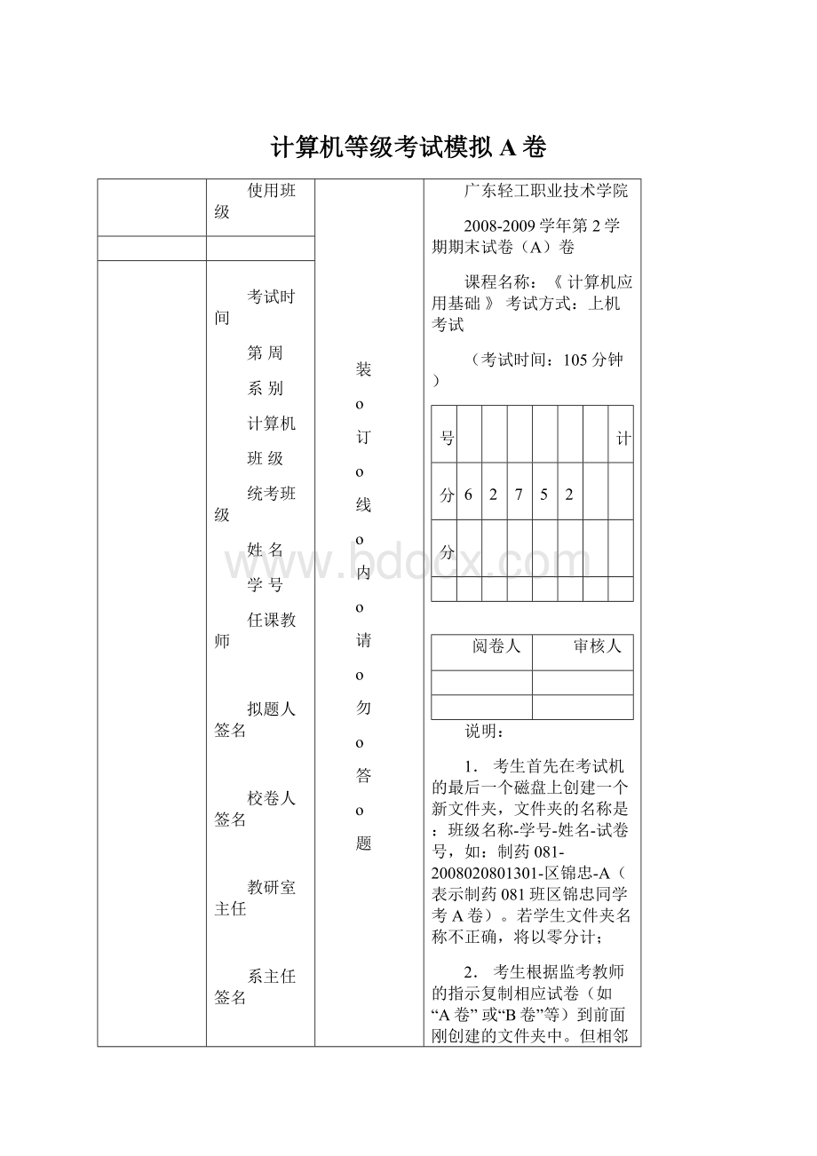 计算机等级考试模拟A卷Word格式文档下载.docx_第1页