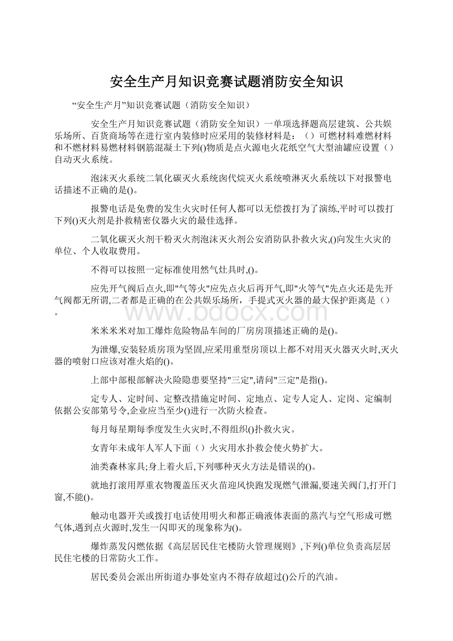 安全生产月知识竞赛试题消防安全知识Word文件下载.docx