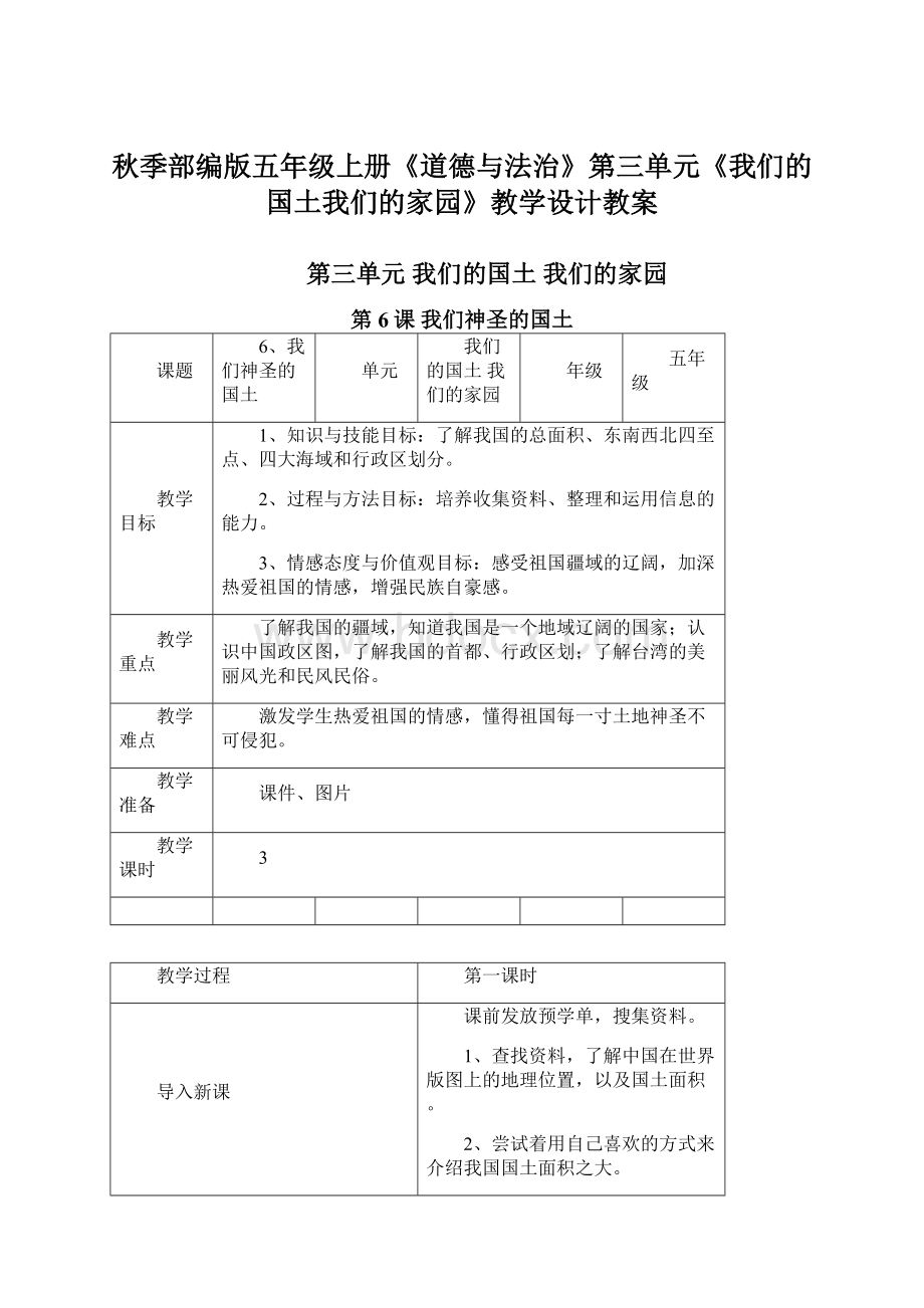 秋季部编版五年级上册《道德与法治》第三单元《我们的国土我们的家园》教学设计教案.docx