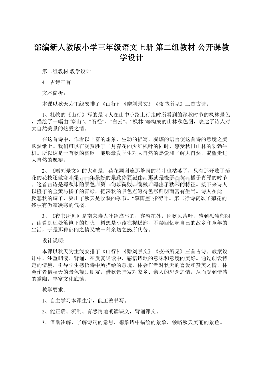 部编新人教版小学三年级语文上册 第二组教材 公开课教学设计Word下载.docx