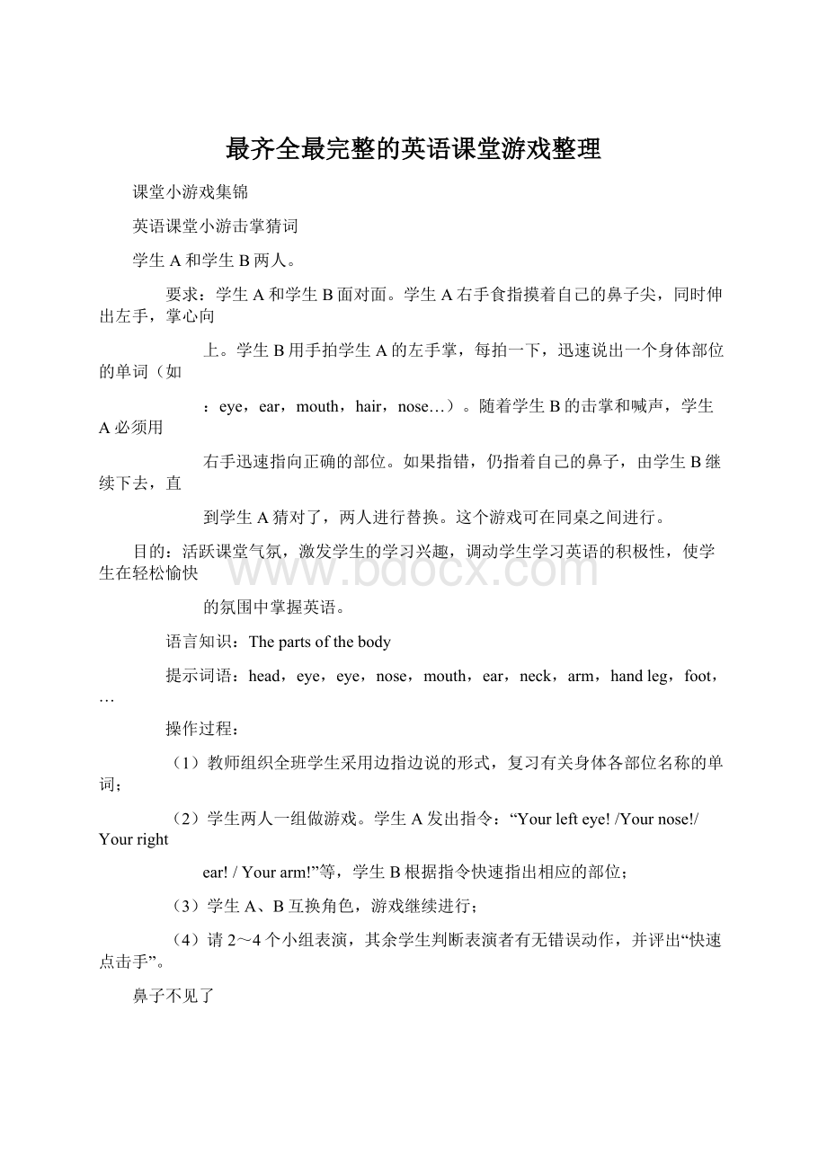 最齐全最完整的英语课堂游戏整理Word文档格式.docx