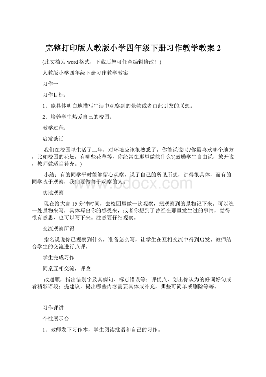 完整打印版人教版小学四年级下册习作教学教案2Word格式文档下载.docx