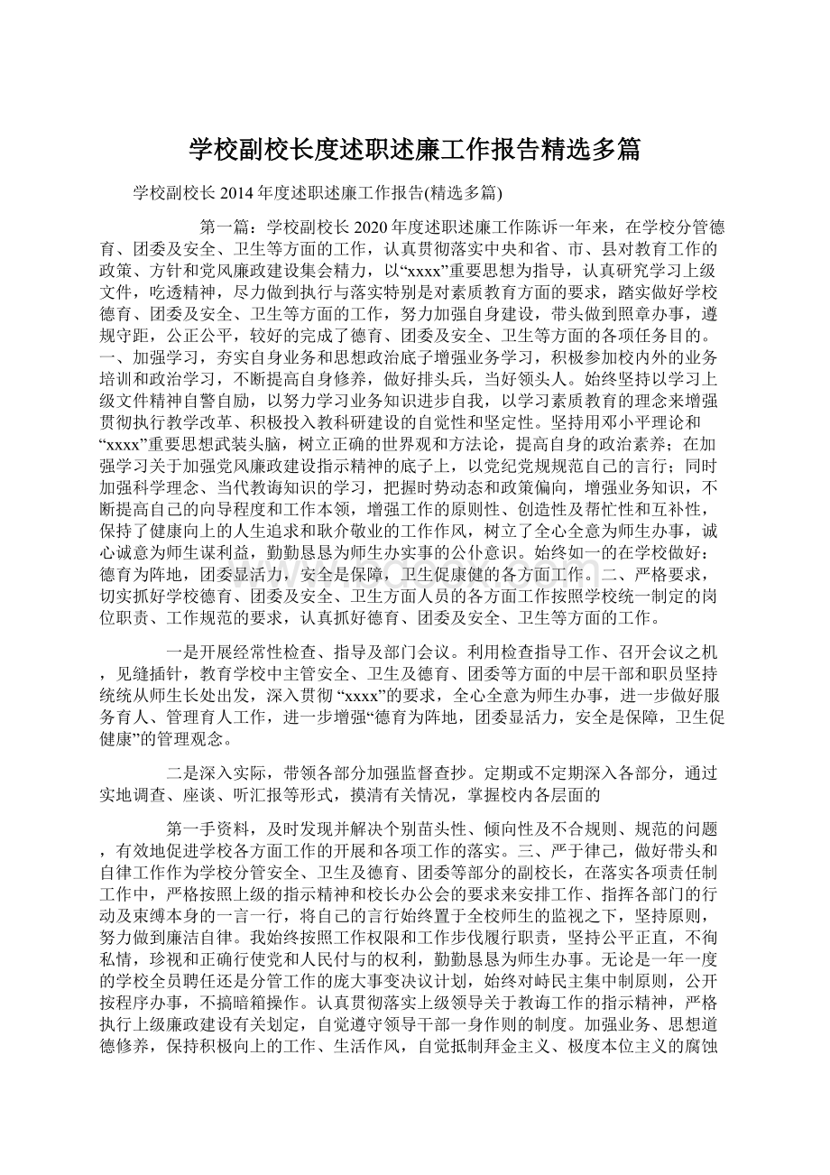 学校副校长度述职述廉工作报告精选多篇.docx_第1页