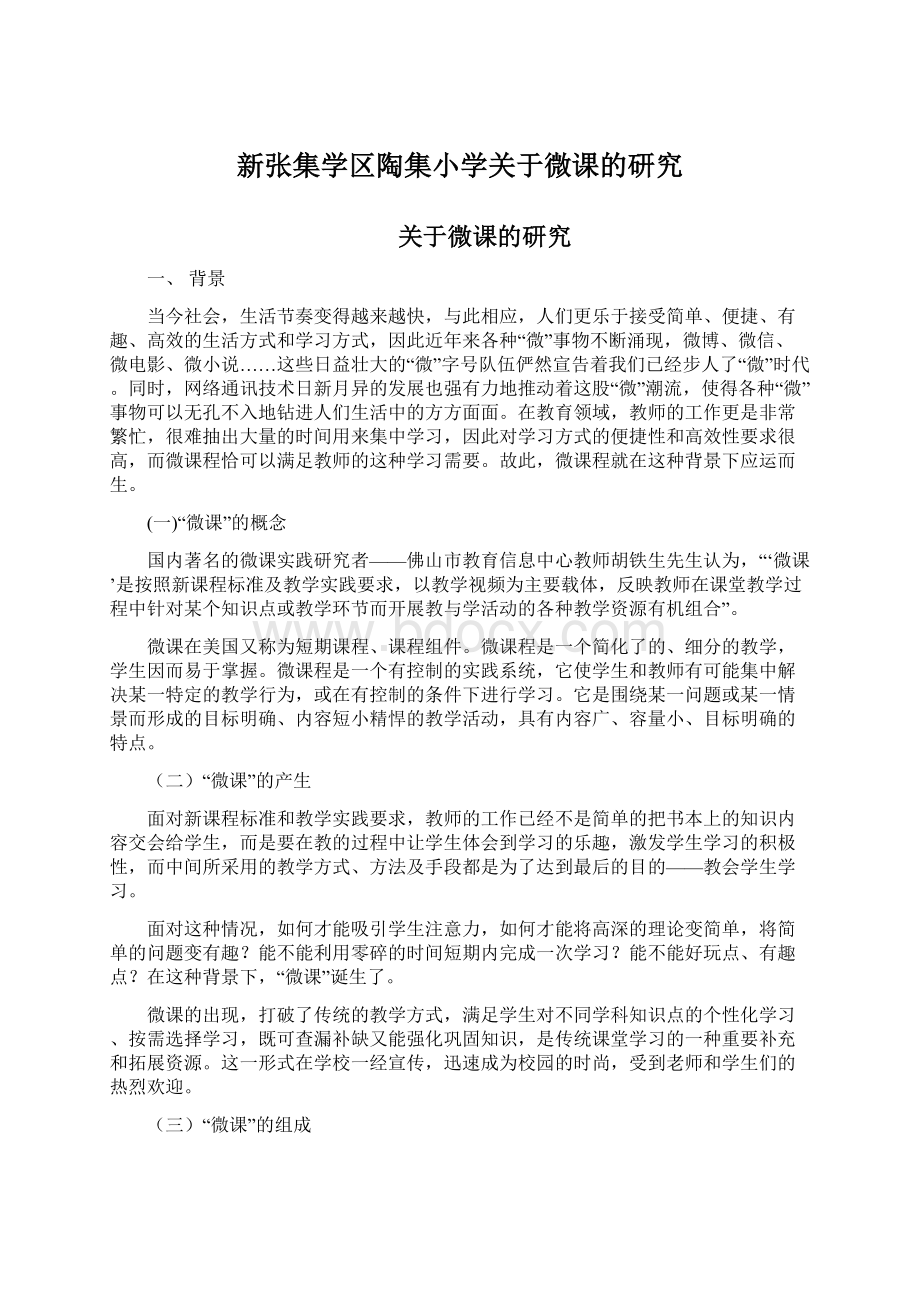 新张集学区陶集小学关于微课的研究.docx