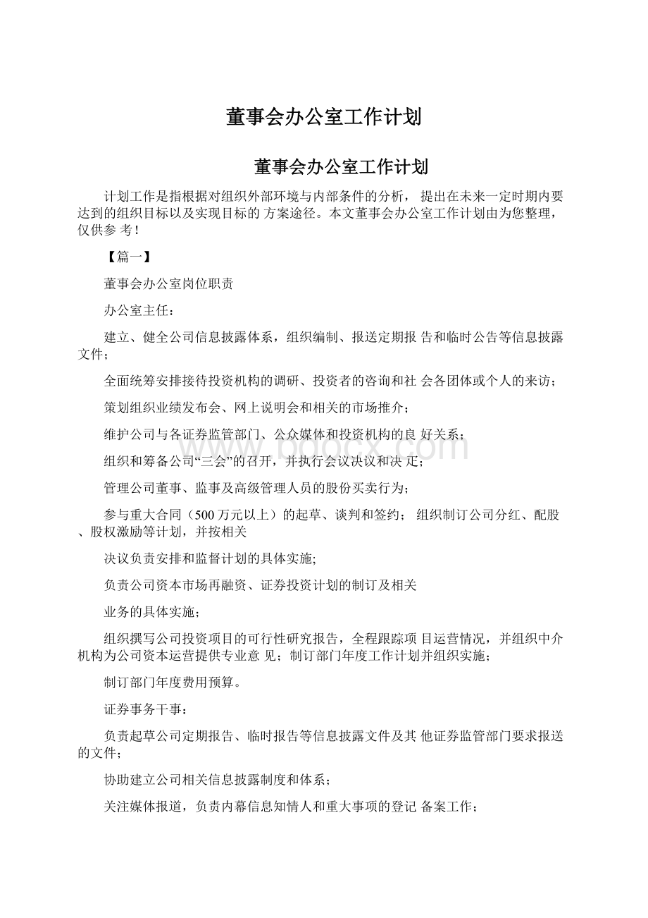 董事会办公室工作计划Word格式文档下载.docx_第1页