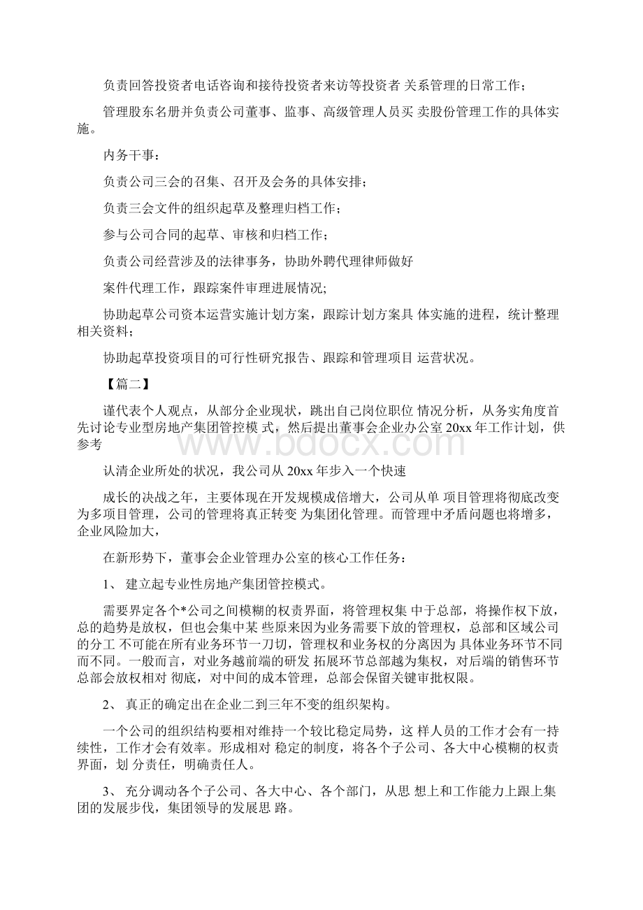 董事会办公室工作计划Word格式文档下载.docx_第2页