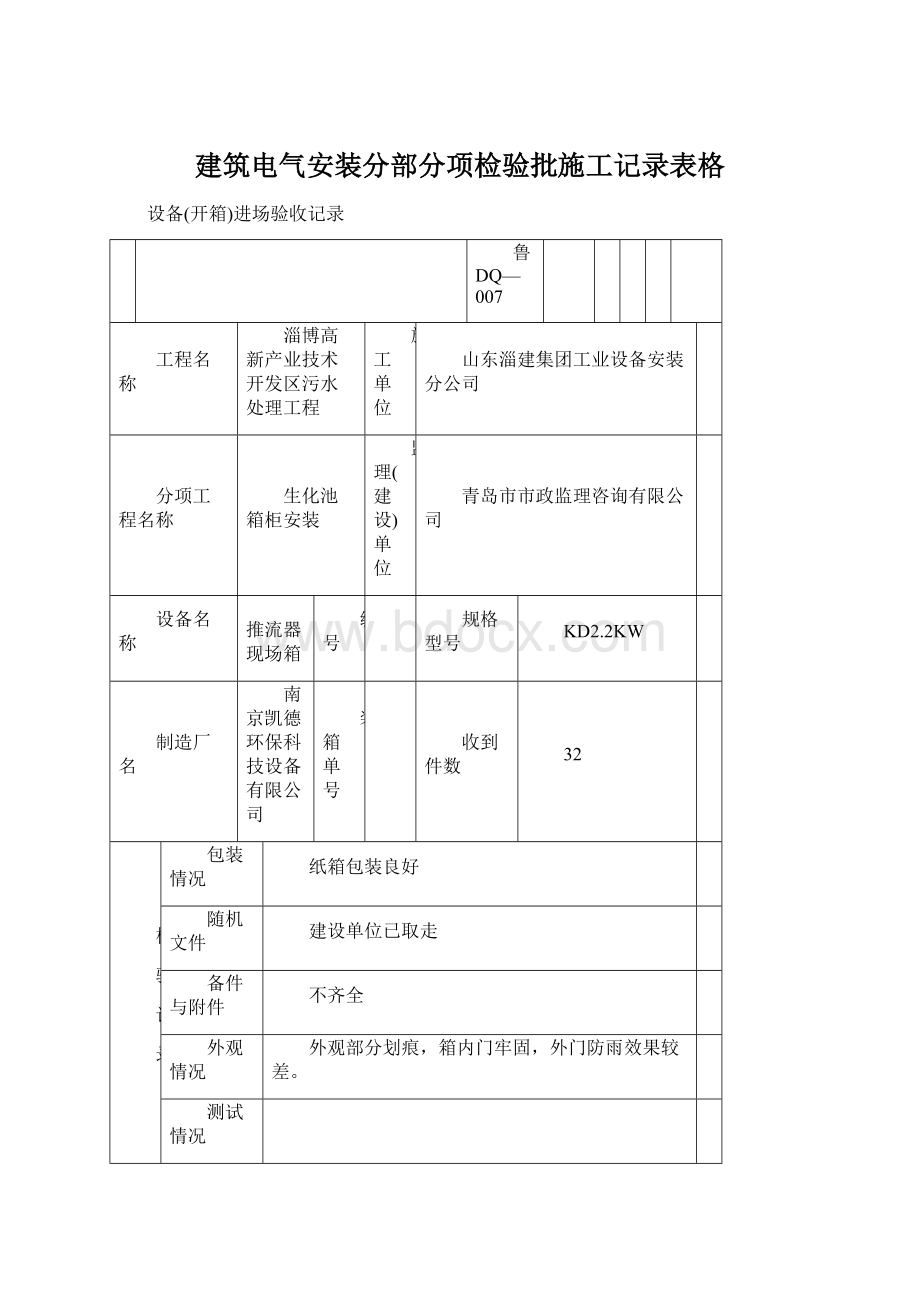 建筑电气安装分部分项检验批施工记录表格.docx_第1页