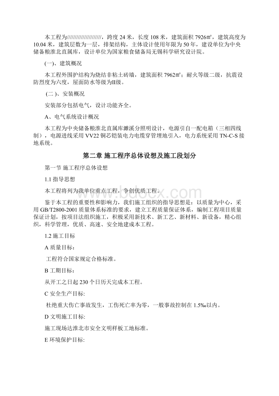 新建仓库施工组织设计Word文件下载.docx_第2页