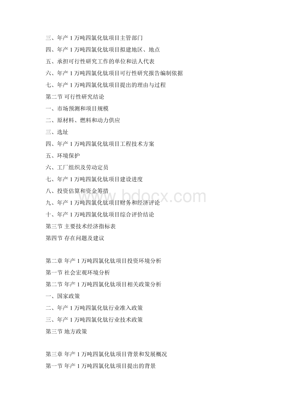 年产1万吨四氯化钛项目可行性研究报告文档格式.docx_第3页