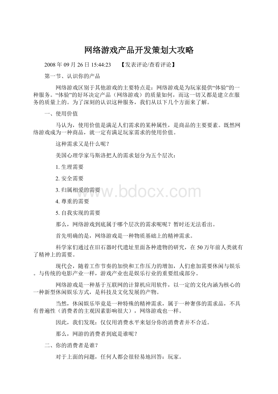 网络游戏产品开发策划大攻略Word文件下载.docx_第1页