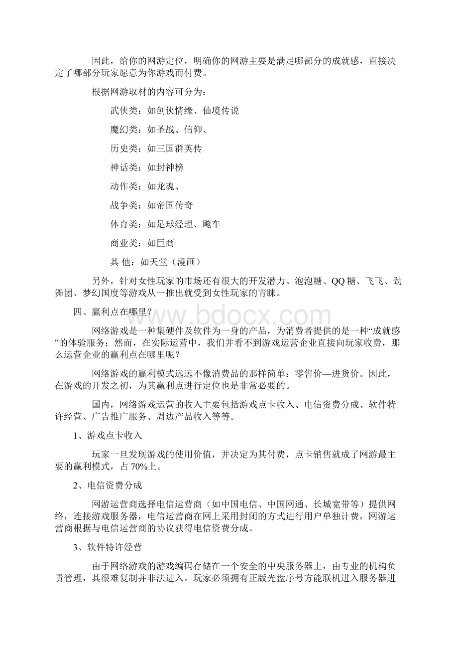 网络游戏产品开发策划大攻略Word文件下载.docx_第3页