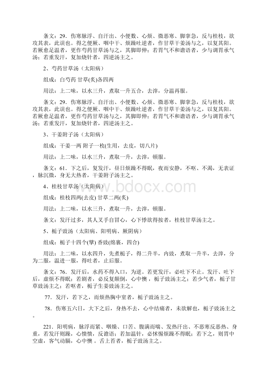 伤寒论112方条文汇总情况药量排序版文档格式.docx_第2页