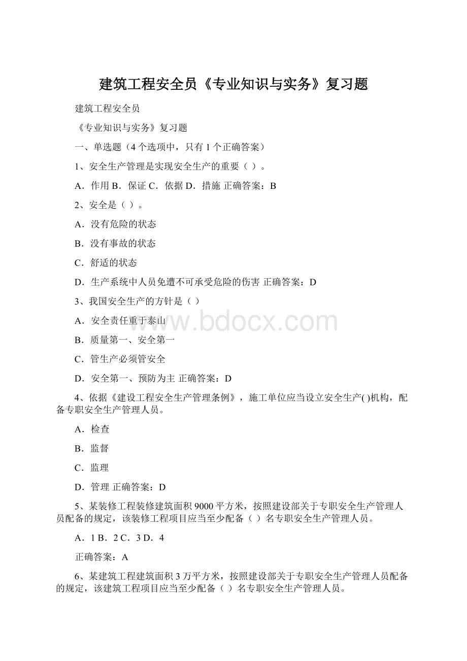 建筑工程安全员《专业知识与实务》复习题Word文档下载推荐.docx_第1页