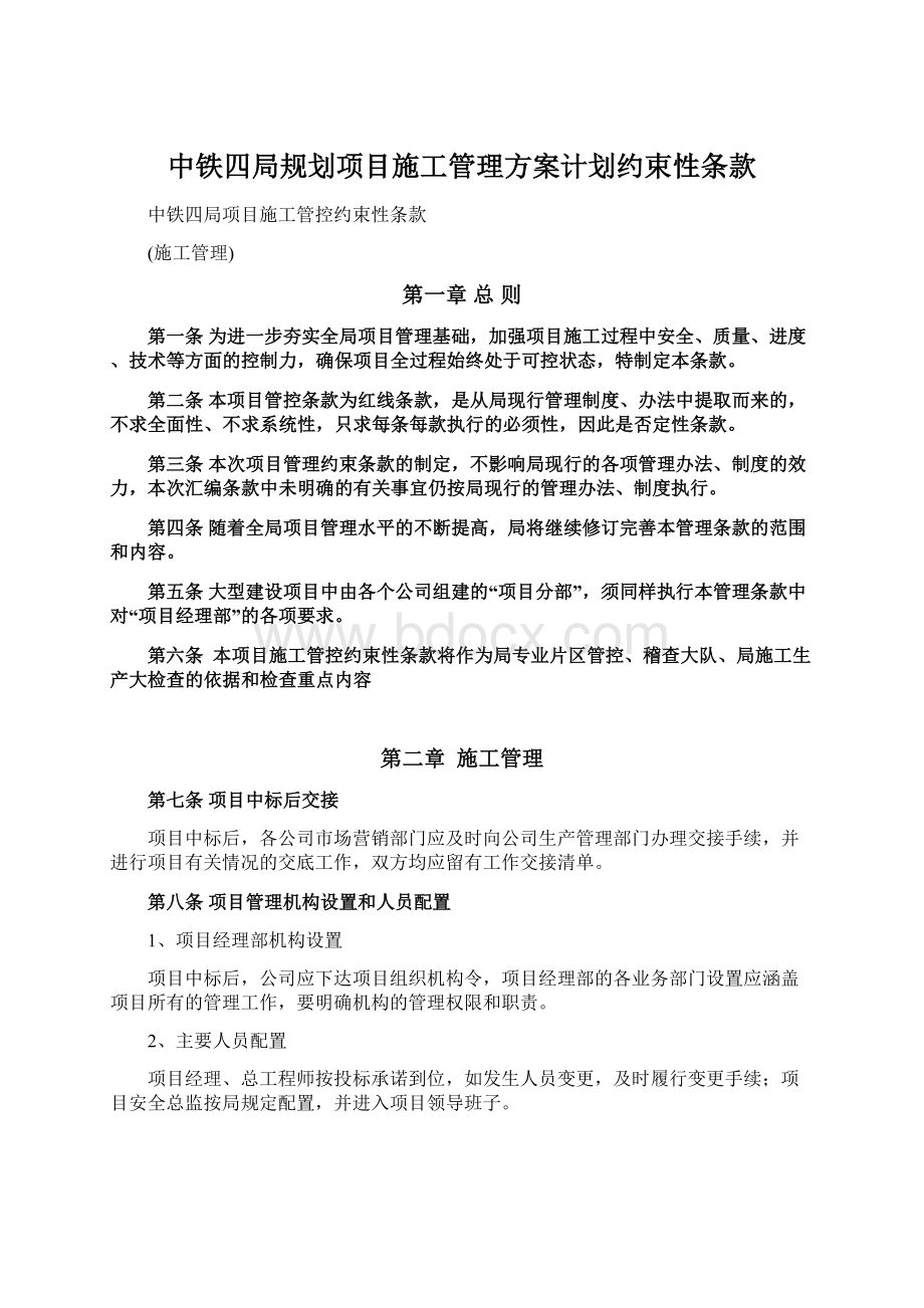 中铁四局规划项目施工管理方案计划约束性条款Word文件下载.docx