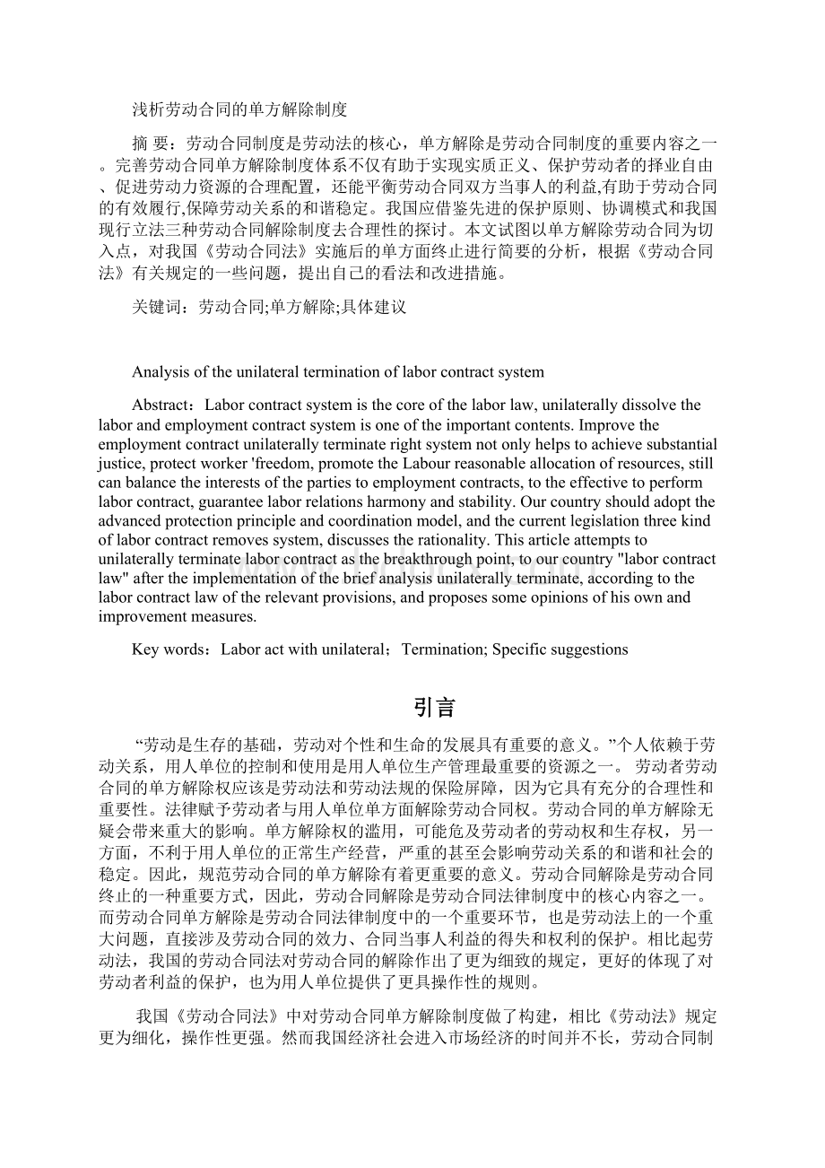 浅析劳动合同的单方解除制度.docx_第2页