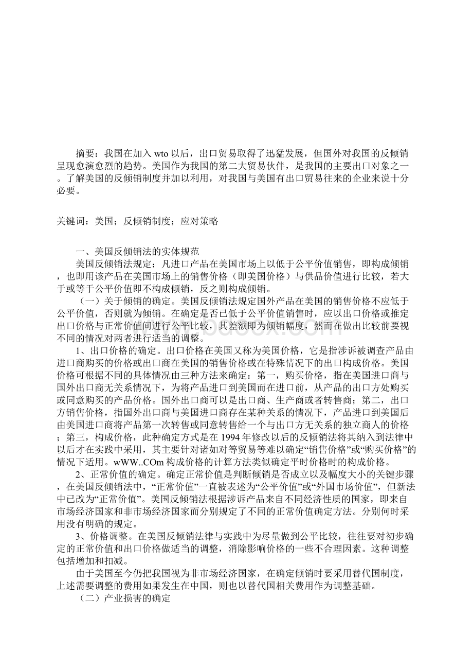 探析美国反倾销制度与我国企业应对策略的论文国际贸易论文.docx_第2页