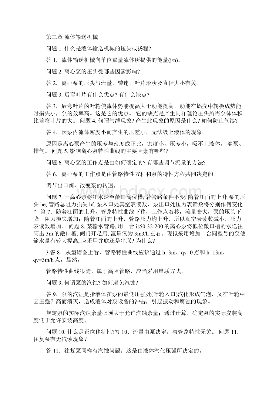 化工原理第三版上册陈敏恒答案.docx_第3页