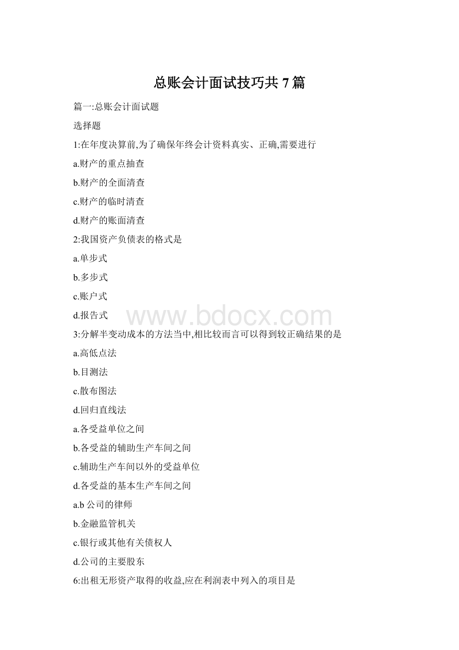 总账会计面试技巧共7篇Word文件下载.docx