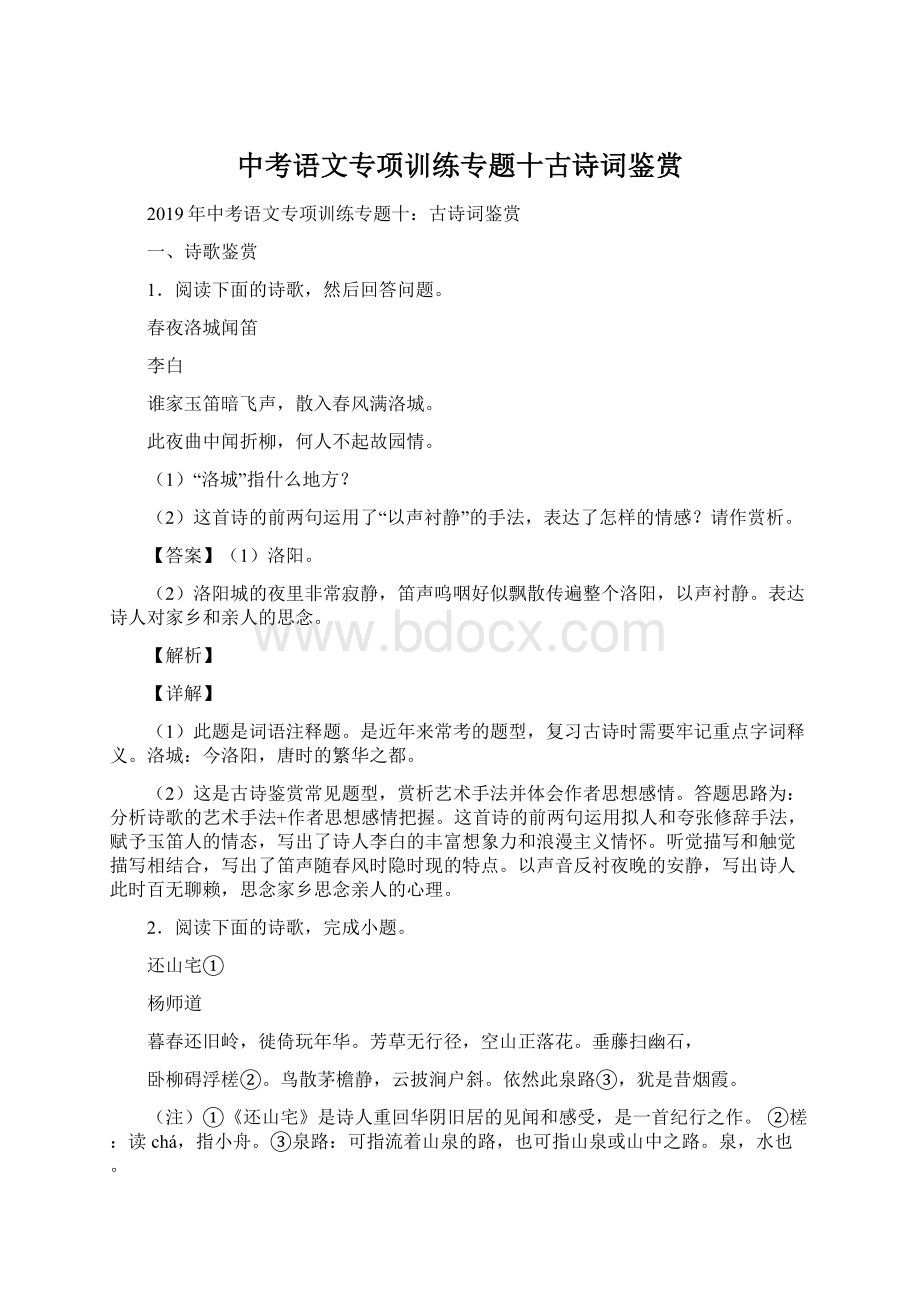 中考语文专项训练专题十古诗词鉴赏.docx