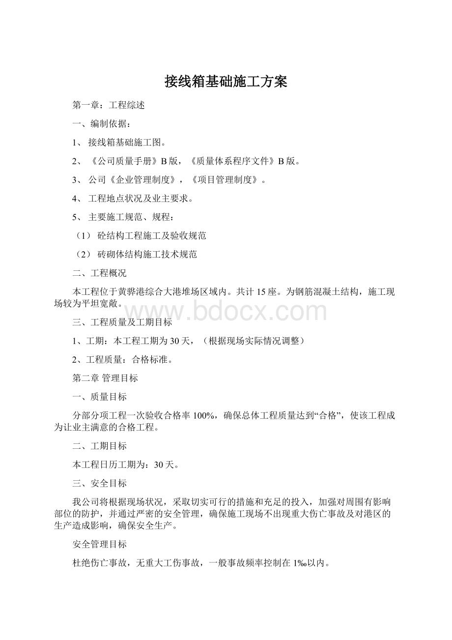 接线箱基础施工方案Word下载.docx